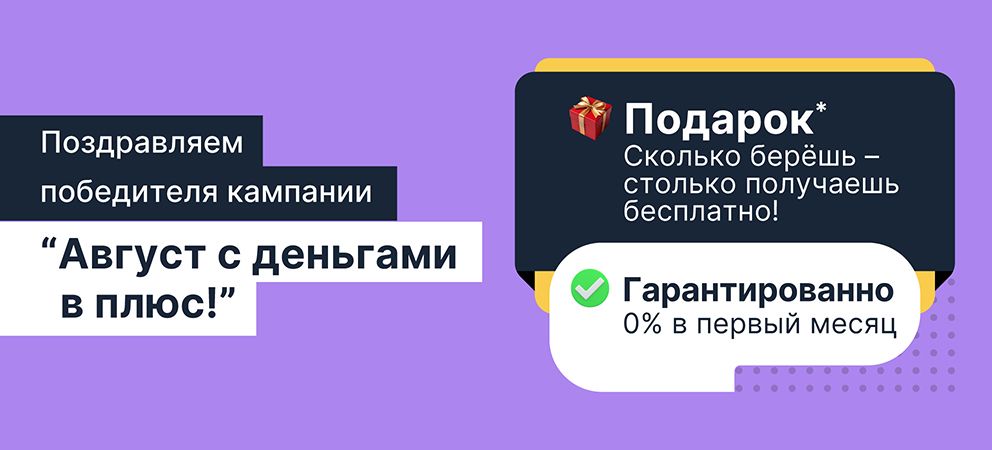 🏆 Победители акции «Август с дополнительными деньгами!»
