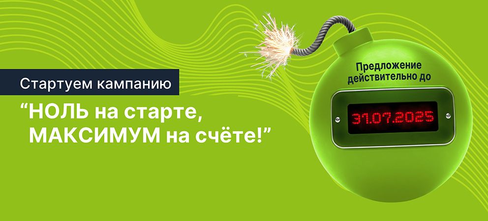 🔥 ВЗРЫВНОЕ ЛЕТНЕЕ ПРЕДЛОЖЕНИЕ – Первые 60 дней БЕЗ ПРОЦЕНТОВ! 🔥