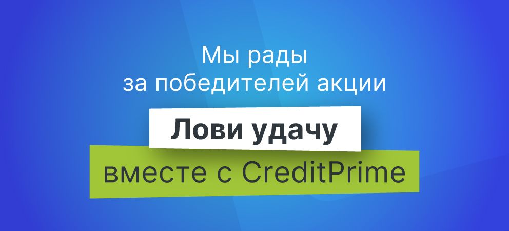Поздравляем победителей кампании "Поймай удачу с CreditPrime" за январь! 🎉