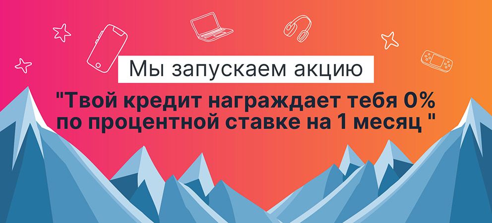 💥 Запускаем кампанию «Твой кредит дарит тебе 0% на 1 месяц»! 💥