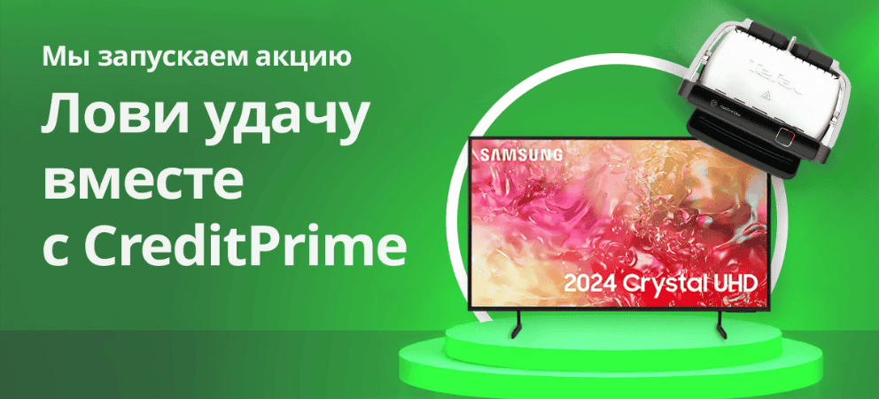 Лови удачу вместе с CreditPrime в ноябре!