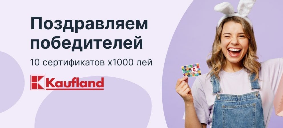 Поздравляем победителей кампании  ”Пасхальные подарки от Kaufland!”