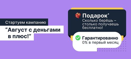 💸 Август с дополнительными деньгами!