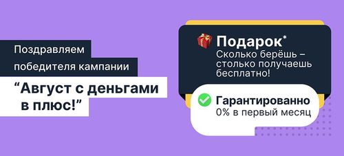 🏆 Победители акции «Август с дополнительными деньгами!»