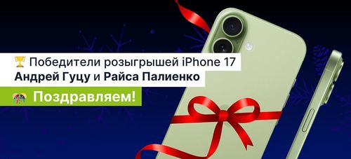 🎁 Призы нашли своих победителей