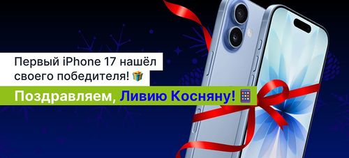 🎉 У нас есть первый победитель! 🎉
