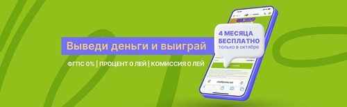 💳 4 месяца без комиссий – только в октябре!