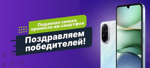 Узнайте победителей акции! Поданная заявка принесла им смартфон
