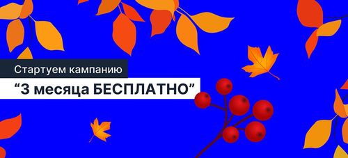 💳 Кредит без комиссий на 3 месяца – только в сентябре!
