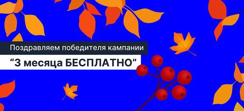 🏆 Победитель акции «Кредит без комиссий на 3 месяца – только в сентябре!»