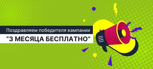 🏆 Победитель акции «Кредит без комиссий на 3 месяца – только в июле!»