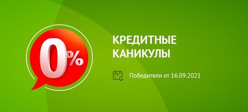 Победители акции «Месяц кредитных каникул» - часть 2