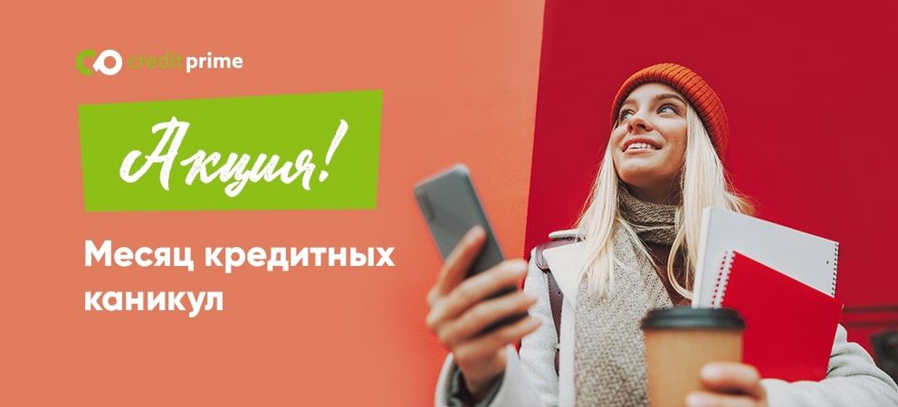 Выиграй месяц использования кредитной линией под 0%
